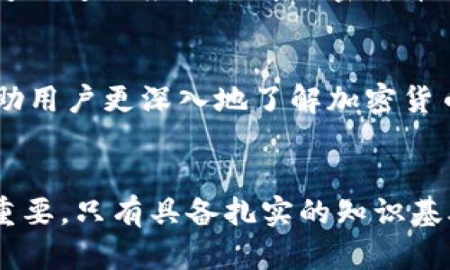   加密货币的语言特点：理解区块链技术的核心文献 / 

 guanjianci 加密货币, 区块链, 语言特点, 技术术语 /guanjianci 

引言
随着加密货币的兴起，相关的语言和术语也逐步成为技术交流和信息传播的重要组成部分。加密货币不仅仅是数字货币的代名词，更是一个复杂的技术生态系统，包含了众多专业术语和概念。理解这些语言特点不仅可以帮助个人更好地参与到加密货币的世界中，还有助于在日益增长的市场中做出更明智的投资决策。本文将详细探讨加密货币语言的特点，并回答相关的几个问题。

一、加密货币语言的技术性
加密货币领域的语言具有十足的技术性。这种技术性体现在以下几个方面：
ul
    listrong专业术语/strong: 加密货币专业术语众多，如“区块链”、“矿工”、“钱包”等等。这些术语在加密货币领域中使用频率极高，但普通人理解起来相对困难。/li
    listrong数学和算法基础/strong: 许多加密货币的概念都基于复杂的数学和算法，如哈希函数、共识算法等。这些概念需要一定的数学基础，才能在更深入的层面进行讨论。/li
    listrong技术文档/strong: 加密货币的开发和技术文档通常都是以英文撰写，且许多技术白皮书充满了专业术语和复杂的逻辑推演，这要求读者具备良好的技术背景。/li
/ul

二、加密货币语言的多样性
加密货币的语言呈现出明显的多样性。
ul
    listrong不同币种的术语差异/strong: 比特币、以太坊、莱特币等不同的币种分别都有自己独特的术语。例如，比特币的“挖矿”在以太坊中被称为“铸币”，尽管两者的基本思想相似，但术语却截然不同。/li
    listrong社区文化影响/strong: 各个加密货币的支持社区在语言上也形成了自己的文化特色，例如狗狗币社区经常使用幽默和轻松的语气，而比特币社区通常更为严谨。/li
/ul

三、加密货币语言的加速演变
加密货币的发展速度极快，这使得相关语言也在不断演变。
ul
    listrong新概念的不断出现/strong: 随着技术的迭代和发展，新术语如“去中心化金融（DeFi）”、“非同质化代币（NFT）”等层出不穷，这要求用户不断学习。/li
    listrong流行语与行业用语的交替/strong: 行业内一些术语可能在特定的时间段内变得流行，比如“牛市”、“熊市”等在市场波动加剧时被频繁提及。/li
/ul

四、加密货币语言的常见误区
由于加密货币语言的复杂性，很多人容易在理解上产生误区。
ul
    listrong概念混淆/strong: 很多人容易将“区块链”和“加密货币”混淆，实际上区块链是一种技术，而加密货币则是应用这种技术的实体。/li
    listrong技术理解偏差/strong: 有些投资者对技术性术语的理解不足，可能导致在投资决策中的错误，甚至可能感染到恐慌情绪而做出错误决策。/li
/ul

相关问题一：加密货币的主要术语有哪些？
对于希望深入了解加密货币的读者而言，熟悉一些基本的术语是至关重要的。以下是一些常见的加密货币术语和其定义：
ul
    listrong区块链/strong: 区块链是一种分布式账本技术，使用加密技术确保数据的安全性和不可篡改性。/li
    listrong钱包/strong: 数字钱包用于存储加密货币，可以是软件钱包、硬件钱包或纸钱包。/li
    listrong矿工/strong: 矿工是指通过计算和验证交易以获得奖励的人，通常是比特币等加密货币网络的参与者。/li
    listrongICO（首次发行币）/strong: ICO是一种融资方式，通过发行新币以换取投资者资金。/li
    listrong哈希/strong: 哈希是一种将任意大小的数据映射到固定大小的输出的过程，广泛应用于区块链中的数据验证。/li
/ul
这些术语是加密货币领域的基础语言，理解这些术语可以帮助进行更深入的学习和交流。

相关问题二：为什么需要了解加密货币的技术背景？
了解加密货币的技术背景对于投资者和用户来说都有很大意义。首先，技术背景是理解加密货币如何运作的基础。了解区块链技术、共识机制、智能合约等概念，可以帮助用户把握市场动向，选择合适的投资项目。其次，技术背景能够帮助用户识别潜在的风险。许多加密货币项目表面看似光鲜，但一旦深入研究其技术实现的可行性和安全性，就可能揭露问题。最后，熟悉技术背景可以加强用户在社区中的交流能力，提升其在加密货币行业中的认同感和参与度。

相关问题三：加密货币市场的趋势和新术语
加密货币市场的快速发展和技术的演变推动了新术语的不断涌现。例如，DeFi（去中心化金融）是近年来兴起的一个热门概念，它涉及通过去中心化平台提供金融服务，具有巨大的市场潜力。此外，NFT（非同质化代币）作为一种独特的数据单位，近年来风靡一时，引起了全球的关注。这些新术语通常反映出当前市场的热门趋势，因此，了解这些术语不仅能够帮助用户把握市场动态，还能为投资决策提供有效参考。

相关问题四：加密货币语言的挑战与机遇
加密货币行业的语言挑战主要体现在信息过载、术语复杂性和市场风险。例如，投资者常常会被大量的信息所淹没，面对复杂的术语和技术性文件感到困惑。然而，这也为具备相关知识和技能的人提供了机会。对于能够迅速适应和理解加密货币语言的人来说，他们可以在这个动态发展的市场中占得先机，实现财富的增长。

相关问题五：如何有效学习加密货币的术语和概念？
学习加密货币的术语和概念可以通过多种途径来实现。首先，可以系统性地阅读有关加密货币的书籍和白皮书，掌握专业术语的基本含义。其次，参与在线课程和培训，许多专业网站和交易所都提供相关课程，可以帮助用户更深入地了解加密货币的运作原理。此外，加入加密货币论坛和社交媒体群组，参与讨论和交流，能够快速扩展知识面。同时，跟随行业领袖和专家的动态，学习他们的见解和经验，也是一个非常高效的学习方法。

总结
加密货币的语言和术语构成了一个复杂且多样的交流系统。理解这些特点不仅有助于个人有效参与到这个市场中，也为未来的投资决策提供支持。随着行业的发展，不断更新的术语和概念使得学习和适应变得尤为重要。只有具备扎实的知识基础，才能在这个快速变化的领域中稳步前行。