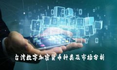 台湾数字加密货币种类及