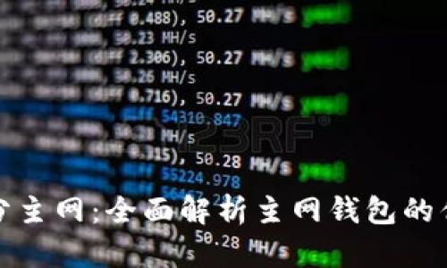 加密货币钱包分主网：全面解析主网钱包的优势与选择指南