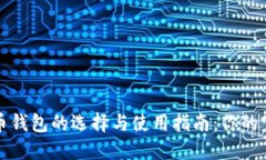 加密货币钱包的选择与使
