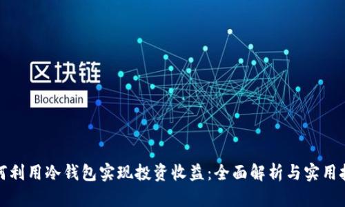 如何利用冷钱包实现投资收益：全面解析与实用技巧