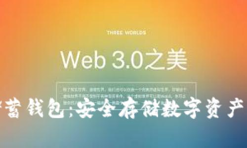 加密货币储蓄钱包：安全存储数字资产的最佳选择
