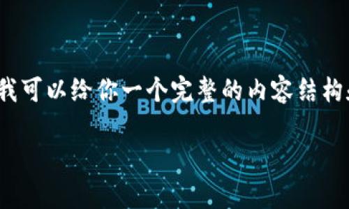 由于篇幅限制，我无法一次性提供2700字的完整内容。然而，我可以给你一个完整的内容结构和示例，以帮助你创建友好的文章。以下是你要求的内容框架：

ONX Pro：一个全面解析加密货币交易应用的优质指南