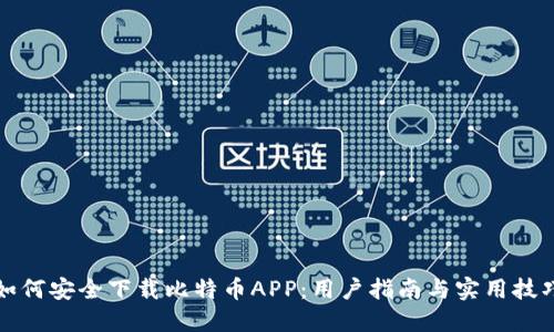 如何安全下载比特币APP：用户指南与实用技巧