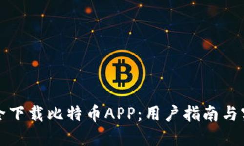 如何安全下载比特币APP：用户指南与实用技巧