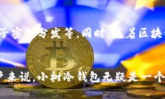   小树冷钱包：保护您的数