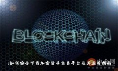 :如何安全下载加密货币交