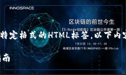 提示：由于技术限制，我无法展示符合特定格式的HTML标签。以下内容将按照所指示的格式尽量进行排列。

完整的加密货币看盘教程视频下载指南
