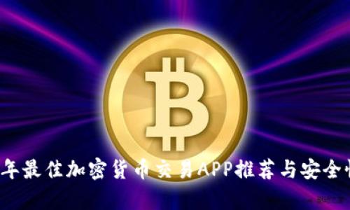 2023年最佳加密货币交易APP推荐与安全性分析