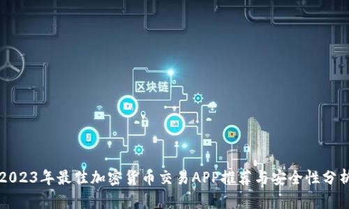 2023年最佳加密货币交易APP推荐与安全性分析