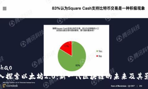 bishao
深入探索以太坊2.0：新一代区块链的未来及其影响