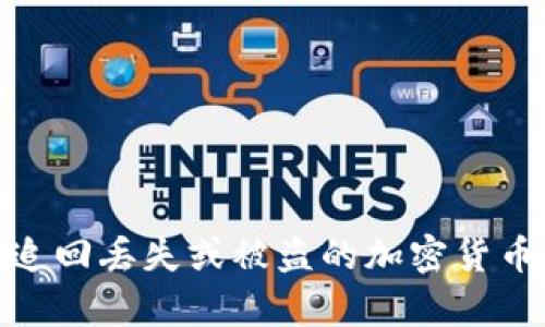 如何有效追回丢失或被盗的加密货币钱包资金