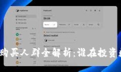 加密货币购买人群全解析