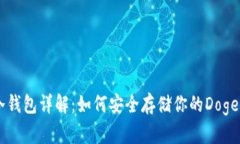 狗狗币冷钱包详解：如何