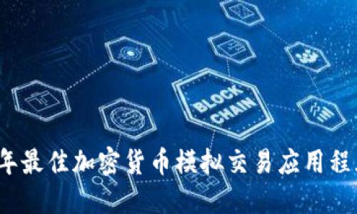 2023年最佳加密货币模拟交易应用程序推荐