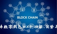 探索五行币数字钱包WXB：