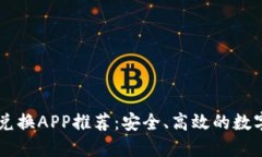 头发加密货币兑换APP推荐