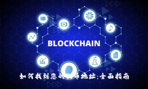 如何找到您的提币地址：全面指南