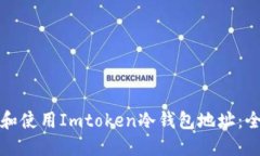 如何获取和使用Imtoken冷钱