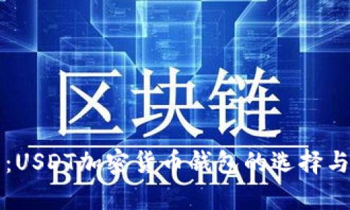 全面解析：USDT加密货币钱包的选择与使用指南