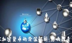 MDC加密货币的价值解析：