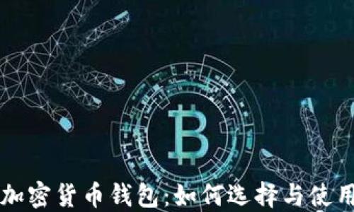
苹果加密货币钱包：如何选择与使用指南