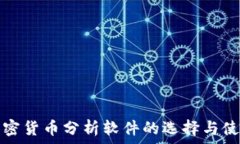   每天加密货币分析软件的