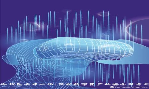 冷钱包去中心化：保护数字资产的安全新方式