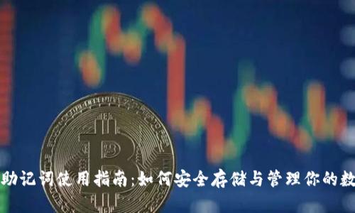 冷钱包助记词使用指南：如何安全存储与管理你的数字资产