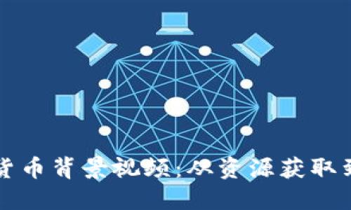 如何下载加密货币背景视频：从资源获取到实用工具指南