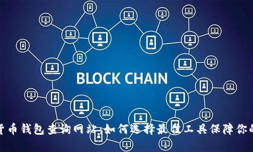 全面解析加密货币钱包查询网站：如何选择最佳工具保障你的加密资产安全