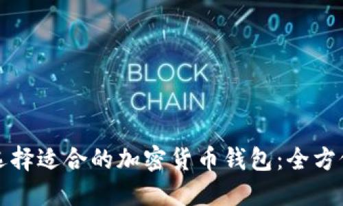 如何选择适合的加密货币钱包：全方位指南