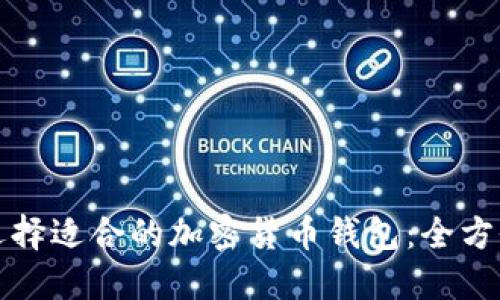 如何选择适合的加密货币钱包：全方位指南