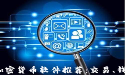 
2023年最佳加密货币软件推荐：交易、钱包与投资工具