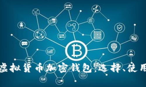 全面解析虚拟货币加密钱包：选择、使用与安全性