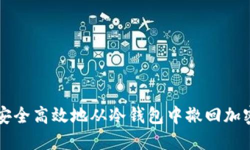 如何安全高效地从冷钱包中撤回加密货币