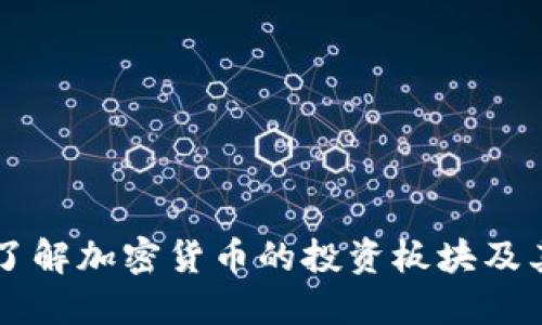 深入了解加密货币的投资板块及其潜力