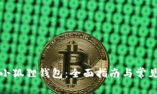 如何重置小狐狸钱包：全面指南与常见问题解答