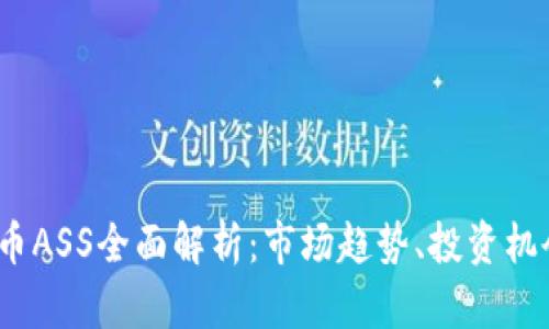 2023年虚拟币ASS全面解析：市场趋势、投资机会与风险应对
