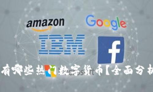 Coinbase上有哪些热门数字货币？全面分析与投资指南