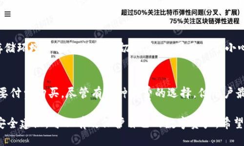   中国能使用的冷钱包全面指南 / 

 guanjianci 冷钱包, 加密货币, 数字货币, 比特币钱包 /guanjianci 

随着加密货币的火热，越来越多的人开始关注数字资产的存储安全。而冷钱包作为一种安全存储数字货币的方法，逐渐成为用户的首选。在这篇文章中，我们将深入探讨中国能使用的冷钱包，包括其工作原理、特点、优势和使用指南。还会解答一些常见的问题，帮助用户更好地理解和使用冷钱包。

什么是冷钱包？
冷钱包是一种离线保存加密货币私钥和数字资产的工具，通常用于保障加密资产的安全。与热钱包不同，冷钱包不连接互联网，在恶意攻击、黑客入侵等安全风险方面，冷钱包具有无可比拟的优势。冷钱包一般分为硬件冷钱包和纸质冷钱包两种形式。

硬件冷钱包是专门设计的硬件设备，它能够在离线状态下管理用户的私钥。相对而言，纸质冷钱包则是将私钥和地址打印在纸上，安全性高，但使用起来不够便捷。无论是哪种形式，冷钱包的主要目的是为了让用户的数字资产远离网络上的威胁。

冷钱包的工作原理
冷钱包的工作原理很简单，但其背后的技术却非常复杂。冷钱包使用了私钥和公钥的加密技术。用户在创建冷钱包时，系统会随机生成一对加密密钥，其中一个是公钥（可以公开，用于接收资金），另一个是私钥（必须保密，用于签署交易）。

当用户想要发送加密货币时，会使用冷钱包中的私钥对交易进行签名，然后将已签名的交易信息广播到区块链网络中。而由于冷钱包不连接网络，私钥不会暴露在网络上，这样就大大降低了资金被盗的风险。

中国常见的冷钱包类型
在中国，用户常见的冷钱包主要有以下几种：
ul
    listrong硬件冷钱包：/strong比如Ledger Nano S、Trezor、KeepKey等，这些都是国际知名品牌，提供高水平的安全性。用户可以将这些设备连接到电脑上进行操作，但在大多数时间内，它们都是断开的。/li
    listrong纸质冷钱包：/strong用户可以使用一些工具（如WalletGenerator或Bitaddress.org）生成钱包地址和私钥，然后将其打印出来保留，这样可以完全避免网络攻击的风险。/li
    listrong冷存储服务：/strong一些平台提供冷存储服务，专门为用户提供安全的数字货币存储。这些通常需要付费，并且采用多重签名等技术来保障安全。/li
/ul

冷钱包的优势
与热钱包相比，冷钱包有以下几个显著的优势：
ul
    listrong安全性高：/strong由于冷钱包不接入互联网，因此几乎免受黑客攻击、恶意软件等网络威胁的影响。/li
    listrong控制权集中：/strong用户始终控制自己的私钥，不用担心第三方的安全隐患。/li
    listrong耐用性：/strong一些硬件冷钱包具备防水、防摔等功能，可以在一定程度上保护用户的资产。/li
/ul

如何选择冷钱包
选择合适的冷钱包前，用户需考虑以下几点：
ul
    listrong安全性：/strong选择知名品牌，查看其安全审计报告，确认其是否具备防篡改和加密储存功能。/li
    listrong便捷性：/strong硬件冷钱包的用户界面是否友好，交易操作是否方便。/li
    listrong价格：/strong根据自身需求和预算选择适合的产品。/li
/ul

如何使用冷钱包进行比特币存储
对于比特币的新手用户，使用冷钱包并不复杂，以下是简单的步骤：
ol
    listrong购买冷钱包：/strong选择信任的商家，购买硬件冷钱包，确保设备未被打开或篡改。/li
    listrong安装软件：/strong下载官方的软件，安装到电脑或手机中。/li
    listrong生成钱包地址：/strong通过钱包软件，生成新的钱包地址和相应的私钥，并将私钥保存在安全的地方。/li
    listrong发送比特币： /strong将比特币从热钱包发送到冷钱包地址，完成转账。/li
/ol

维护冷钱包的安全
尽管冷钱包提供了高水平的安全性，用户依然需要采取措施维护其安全：
ul
    listrong定期备份：/strong确保定期备份冷钱包的恢复种子和私钥，避免因设备丢失或损坏造成资金损失。/li
    listrong物理安全：/strong冷钱包要存放在安全的地方，防止盗窃或意外损坏。/li
    listrong谨慎操作：/strong在执行与钱包相关的操作时，保持警惕，确保没有其他人为干扰。/li
/ul

常见的关于冷钱包的问题

问题一：冷钱包和热钱包有什么区别？
冷钱包与热钱包的主要区别在于连接互联网的状态。热钱包是连接互联网的性质的，因为它们需要在线管理用户的资金，容易受到黑客攻击。而冷钱包则是离线的，安全性高，不易受网络威胁。虽然热钱包更为方便，但冷钱包的安全性使其成为存储大额资产的选择。

问题二：纸质冷钱包的生成和存储风险有哪些？
纸质冷钱包的生成通常是离线的，使用一些工具生成私钥和公钥，并将其打印。然而，纸质冷钱包也存在风险，例如：纸张损坏、被人盗取、烧毁等。此外，用户在储存纸质冷钱包时，也需注意防潮、防水，以避免钱包信息丢失。因此，尽管纸质冷钱包安全，但用户依然需要保证其纸质钱包的物理安全性。

问题三：如何恢复冷钱包？
恢复冷钱包的过程通常依赖于恢复助记词或种子短语。用户在创建冷钱包时，平台会提供一个助记词用于后续恢复。在需要恢复时，用户只需输入这些助记词，系统便会找回之前的账户及资金。为确保安全性，助记词应保存在安全的地方，不应仅仅依靠记忆。

问题四：冷钱包的安全性真的无懈可击吗？
尽管冷钱包在技术层面上提供了高水平的安全性，但“绝对安全”这个概念并不存在。冷钱包的安全性与用户的使用习惯、物理存储环境和备份计划密切相关。如果用户不小心泄露了私钥或助记词，那么资产也可能会面临风险。因此，在使用冷钱包时，防止人为错误和意外情况的发生仍然至关重要。

问题五：是否有完全免费的冷钱包？
市面上有一些免费的冷钱包选择，尤其是在软件和服务上，例如使用一些开源钱包软件生成的纸质钱包。然而，硬件钱包通常需要付费购买。尽管有几种免费的选择，但用户最好选择知名品牌和有良好口碑的产品，而不仅仅追求免费。因为安全性是第一要素，可能适度的投资将为用户的资产保驾护航。

总结而言，对于中国用户来说，冷钱包是一种安全、可靠的数字货币存储方式。通过了解冷钱包的基本原理、种类、使用方法以及安全建议，可以有效保护自己的数字资产。希望本文能够为您在选择和使用冷钱包时提供帮助！