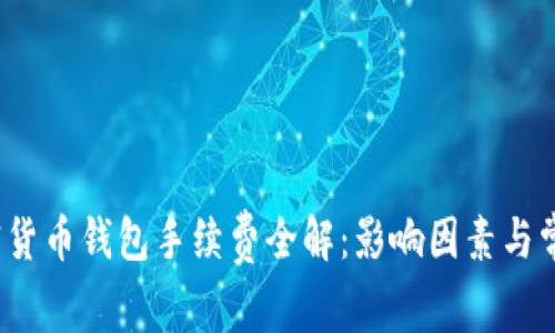 2023年加密货币钱包手续费全解：影响因素与常见费用解析