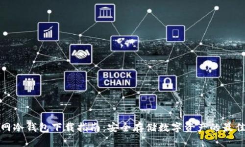 火币网冷钱包下载指南：安全存储数字资产的最佳选择