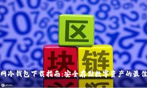 火币网冷钱包下载指南：安全存储数字资产的最佳选择