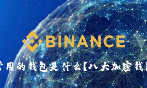 加密货币常用的钱包是什么？八大加密钱包比较分析