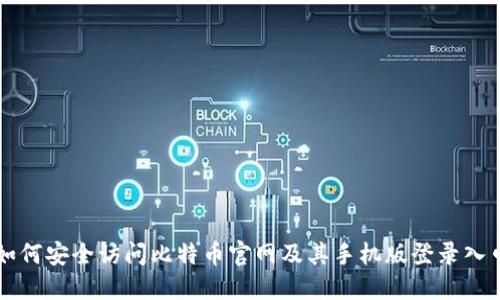 如何安全访问比特币官网及其手机版登录入口