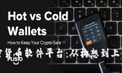 如何开设加密货币软件平