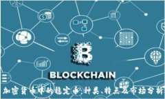   加密货币中的稳定币：种