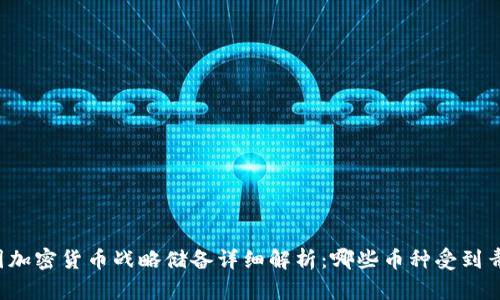 美国加密货币战略储备详细解析：哪些币种受到青睐？