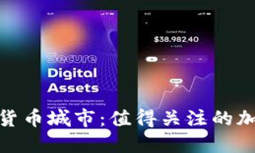 : 全球加密货币城市：值得关注的加密行业中心